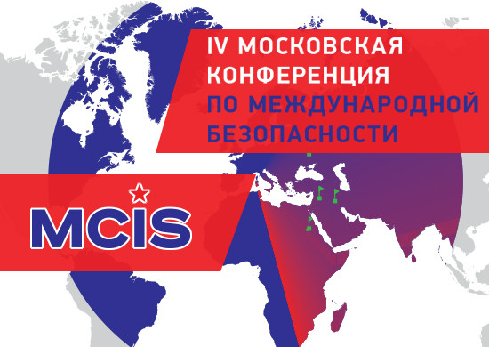 IV Московская конференция по международной безопасности