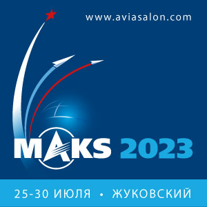 МАКС-2023