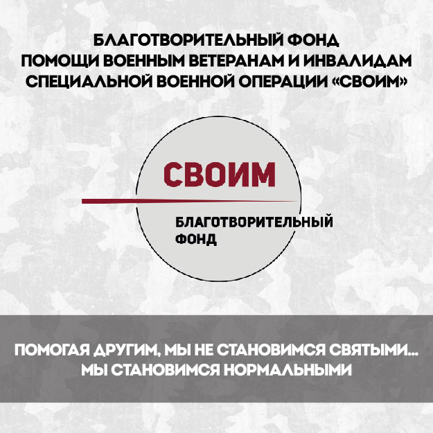 БФ «СВОИМ»